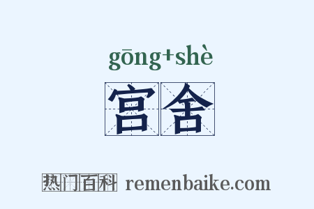 宫舍是什么意思的图片